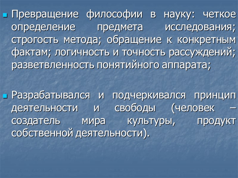 Превращение философии в науку: четкое определение предмета исследования; строгость метода; обращение к конкретным фактам;